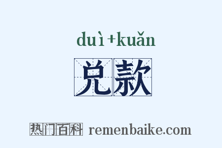 兑款是什么意思的图片